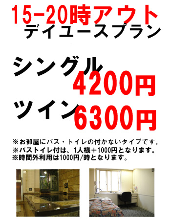 ホテル末広デイユースプラン