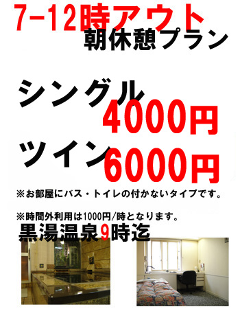 ホテル末広朝休憩プラン