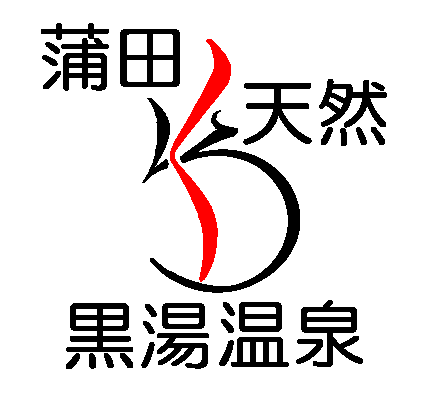 黒湯温泉ロゴ
